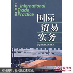《國(guó)際貿(mào)易實(shí)務(wù)》（第8版）精要解讀 理論與實(shí)踐的融合