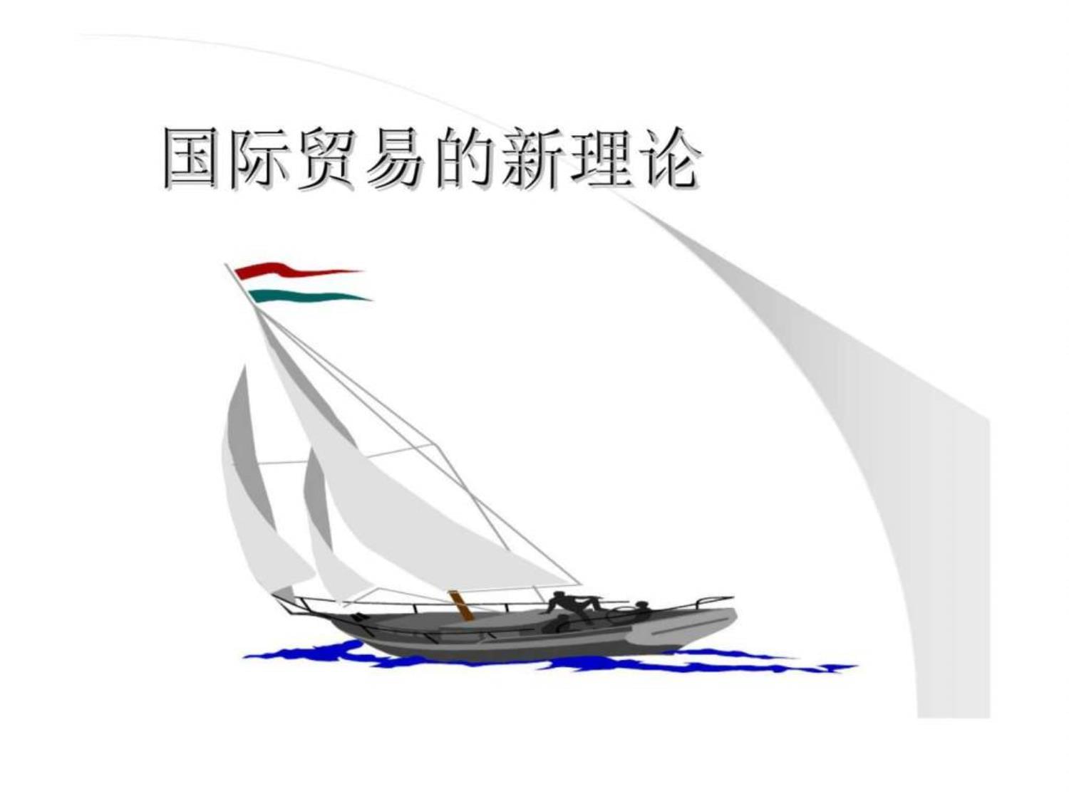 轉口貿易 當代國際貿易新理論與實踐的樞紐